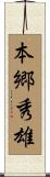 本郷秀雄 Scroll