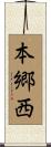 本郷西 Scroll
