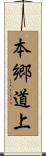 本郷道上 Scroll