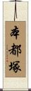 本都塚 Scroll