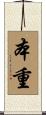 本重 Scroll