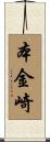 本金崎 Scroll