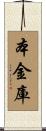 本金庫 Scroll