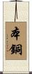 本銅 Scroll
