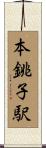 本銚子駅 Scroll