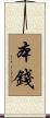 本錢 Scroll