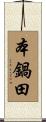 本鍋田 Scroll