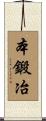 本鍛冶 Scroll