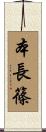 本長篠 Scroll