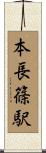 本長篠駅 Scroll