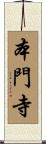本門寺 Scroll