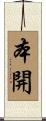 本開 Scroll