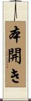 本開き Scroll