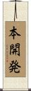 本開発 Scroll
