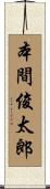 本間俊太郎 Scroll
