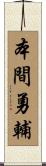 本間勇輔 Scroll