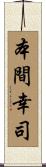 本間幸司 Scroll