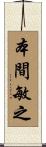 本間敏之 Scroll
