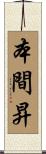 本間昇 Scroll