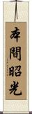 本間昭光 Scroll