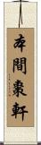 本間棗軒 Scroll