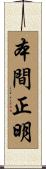 本間正明 Scroll