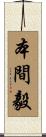本間毅 Scroll
