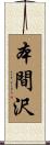 本間沢 Scroll