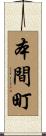本間町 Scroll