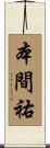 本間祐 Scroll