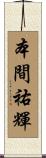 本間祐輝 Scroll