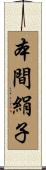 本間絹子 Scroll