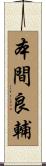 本間良輔 Scroll