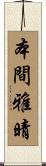 本間雅晴 Scroll