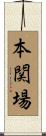 本関場 Scroll