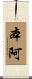 本阿 Scroll