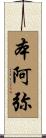 本阿弥 Scroll