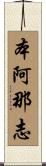 本阿那志 Scroll