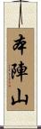 本陣山 Scroll