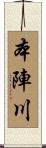 本陣川 Scroll