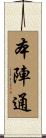 本陣通 Scroll