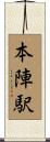 本陣駅 Scroll