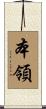 本領 Scroll