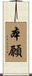 本願 Scroll