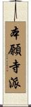 本願寺派 Scroll