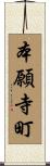 本願寺町 Scroll