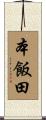 本飯田 Scroll