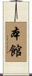 本館 Scroll