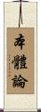 本體論 Scroll