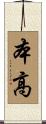 本高 Scroll